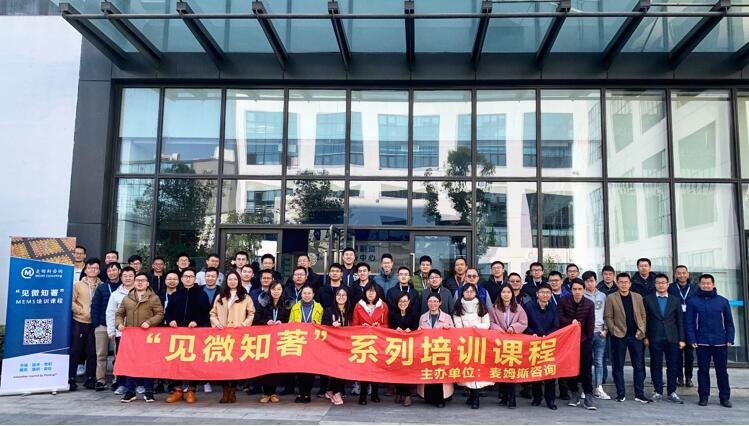 《“见微知著”培训课程:MEMS制造工艺》学员合影留念