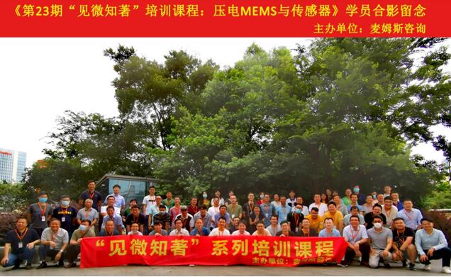 第23期“见微知著”培训课程:压电MEMS与传感器