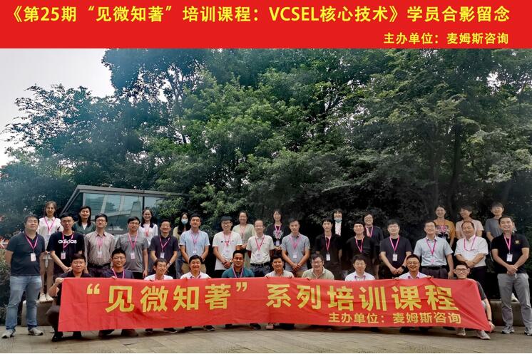 《第25期“见微知著”培训课程:VCSEL核心技术》学员合影留念