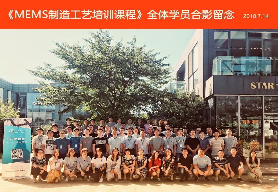 2018年第二场MEMS制造工艺培训学员合影留恋