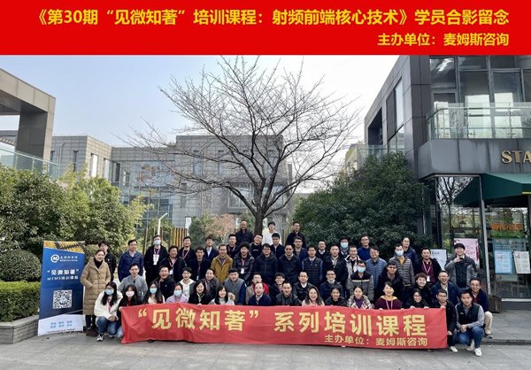 《第30期“见微知著”培训课程:射频前端核心技术》学员合影留念