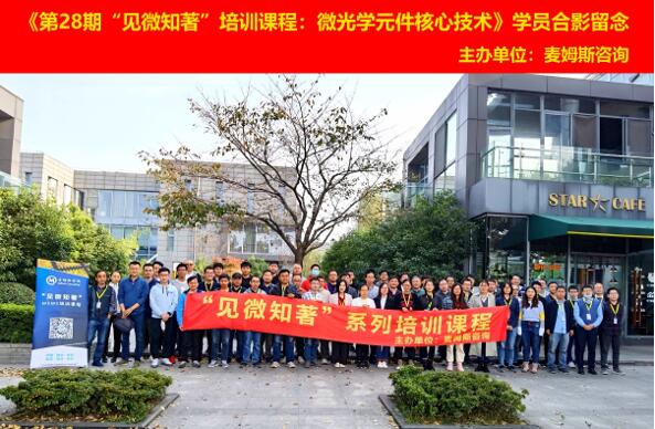 《第28期“见微知著”培训课程:微光学元件核心技术》师生合影留念