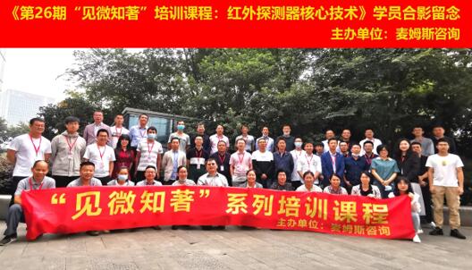 《第26期“见微知著”培训课程:红外探测器核心技术》师生合影留念