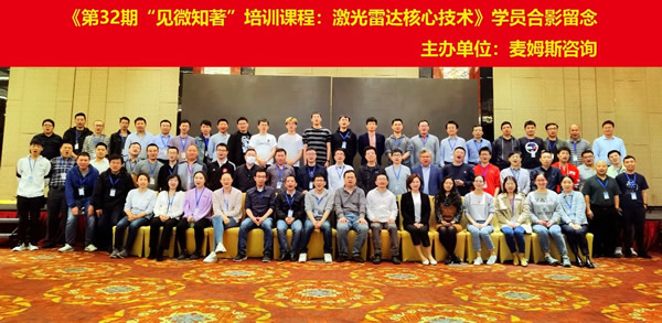 《第32期“见微知著”培训课程:激光雷达核心技术》学员合影留念
