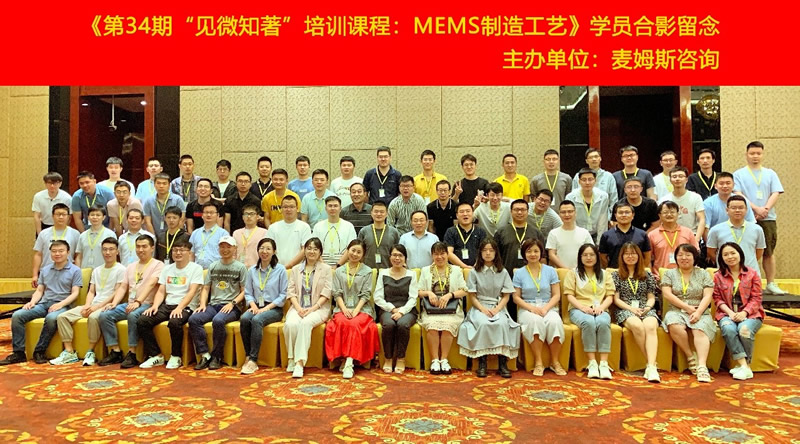 《第34期“见微知著”培训课程：MEMS制造工艺》学员合影