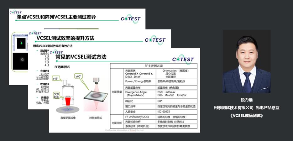 柯泰测试技术有限公司 光电产品总监 段力维