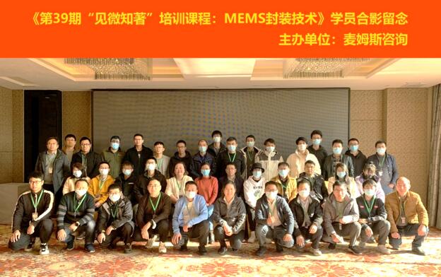 《第39期“见微知著”培训课程:MEMS封装技术》学员合影