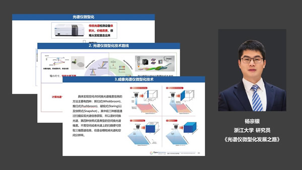 光谱仪微型化发展之路(浙江大学 研究员 杨宗银)