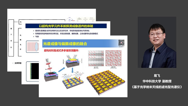 基于光学纳米天线的滤光型光谱仪（华中科技大学 副教授 易飞）