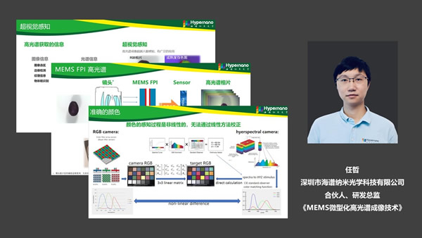 MEMS微型化高光谱成像技术（深圳市海谱纳米光学科技有限公司 合伙人、研发总监 任哲）