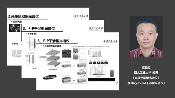 光栅色散型光谱仪 & Fabry-Pérot干涉型光谱仪(西北工业大学 教授 虞益挺)