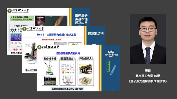 量子点光谱探测及成像技术(北京理工大学 教授 唐鑫)