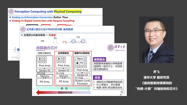 清华大学乔飞:面向智能持续感知的“传感-计算”共融架构和芯片
