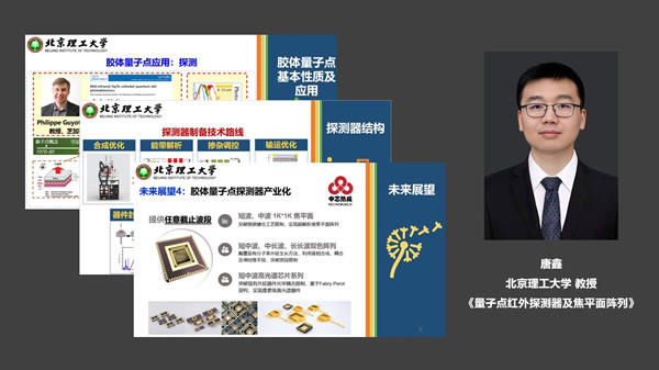 北京理工大学唐鑫:量子点红外探测器及焦平面阵列