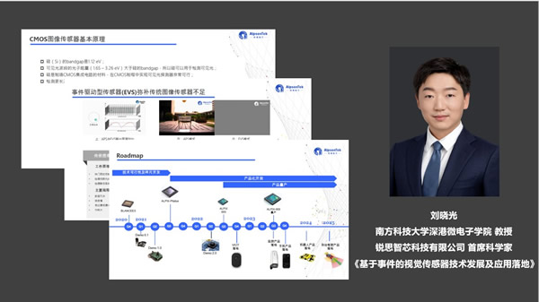 锐思智芯刘晓光：基于事件的视觉传感器技术发展及应用落地