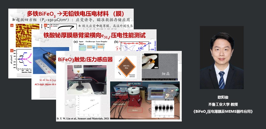齐鲁工业大学教授欧阳俊：BiFeO3压电薄膜及MEMS器件应用