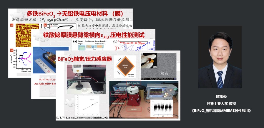 齐鲁工业大学教授欧阳俊:BiFeO3压电薄膜及MEMS器件应用