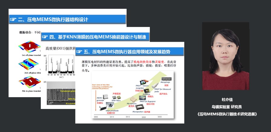 乌镇实验室研究员杜亦佳:压电MEMS微执行器技术研究进展