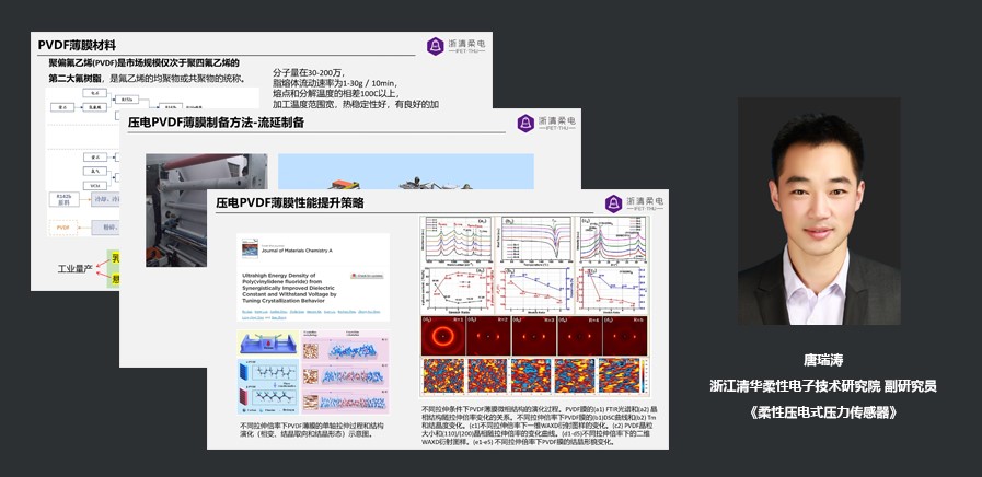 浙江清华柔性电子技术研究院副研究员唐瑞涛:柔性压电式压力传感器