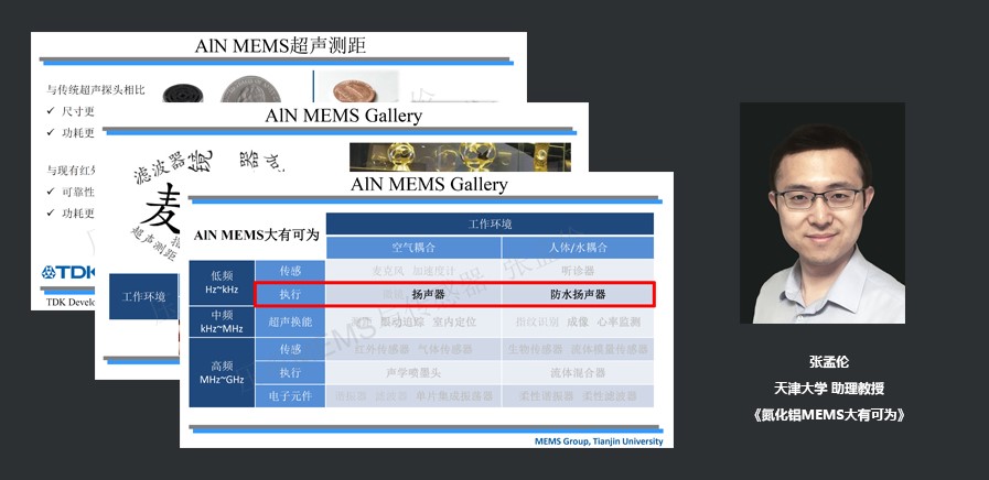 天津大学助理教授张孟伦:氮化铝MEMS大有可为