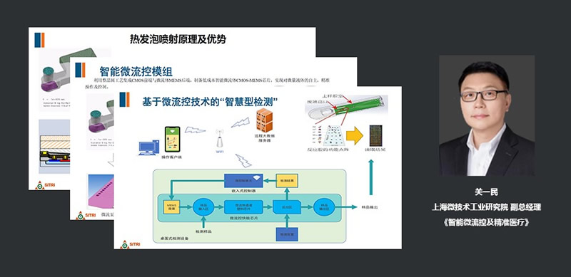 上海微技术工业研究院副总经理关一民:智能微流控及精准医疗