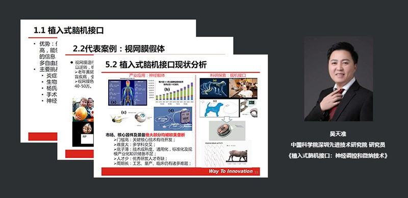 中国科学院深圳先进技术研究院研究员吴天准:植入式脑机接口:神经调控和微纳技术