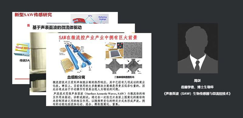 岳麓学者、博士生导师周剑:声表面波(SAW)生物传感器与微流控技术
