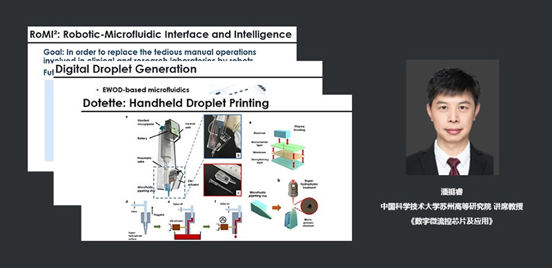 中国科学技术大学苏州高等研究院讲席教授潘挺睿：数字微流控芯片及应用