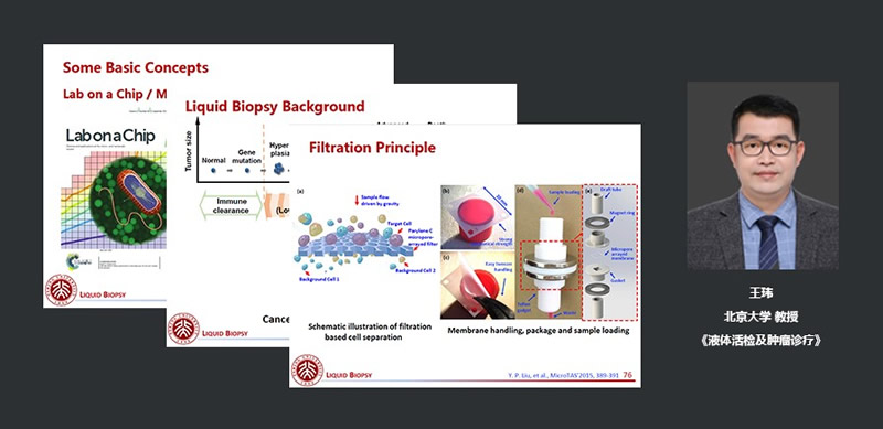 北京大学教授王玮：液体活检及肿瘤诊疗