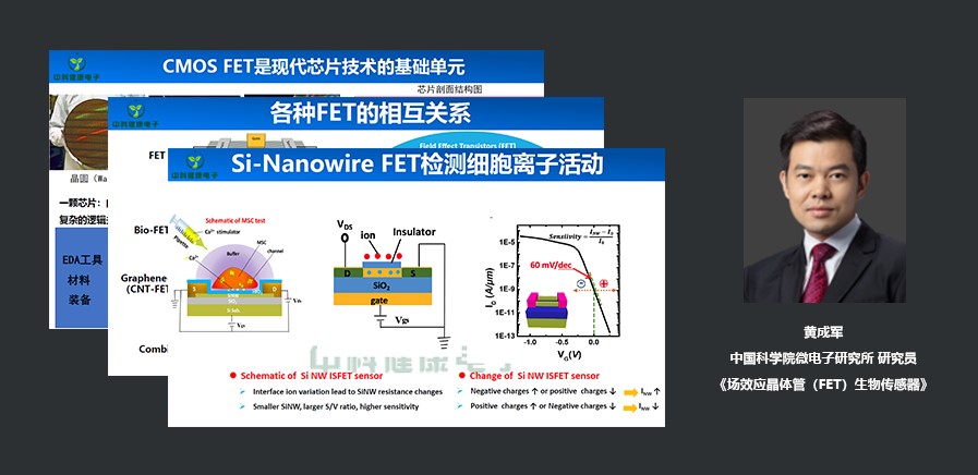 中国科学院微电子研究所研究员黄成军：场效应晶体管（FET）生物传感器