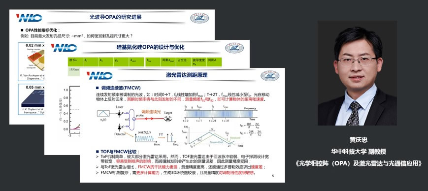 华中科技大学副教授黄庆忠：光学相控阵（OPA）及激光雷达与光通信应用