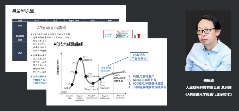 天津驭光科技有限公司总经理朱庆峰：AR眼镜光学传感与显示技术