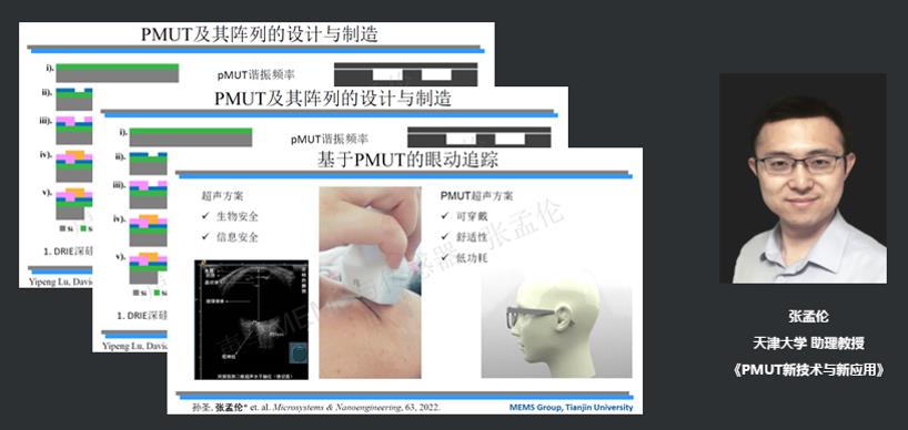 天津大学助理教授张孟伦：PMUT新技术与新应用