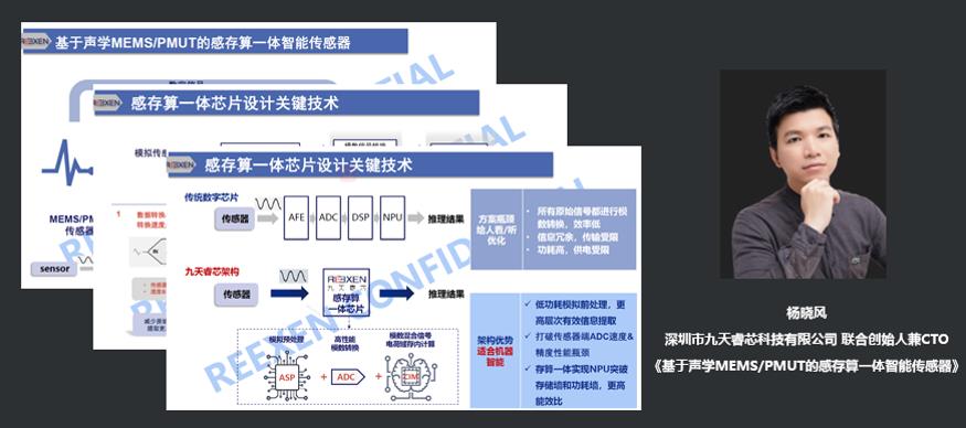 深圳市九天睿芯科技有限公司联合创始人兼CTO杨晓风：基于声学MEMS/PMUT的感存算一体智能传感器