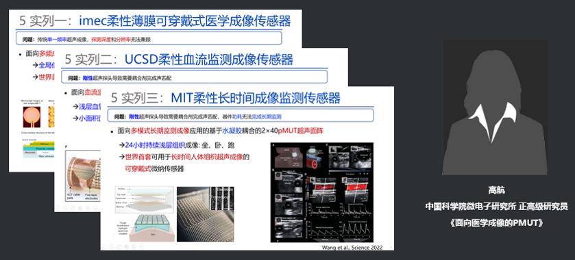 中国科学院微电子研究所正高级研究员高航：面向医学成像的PMUT