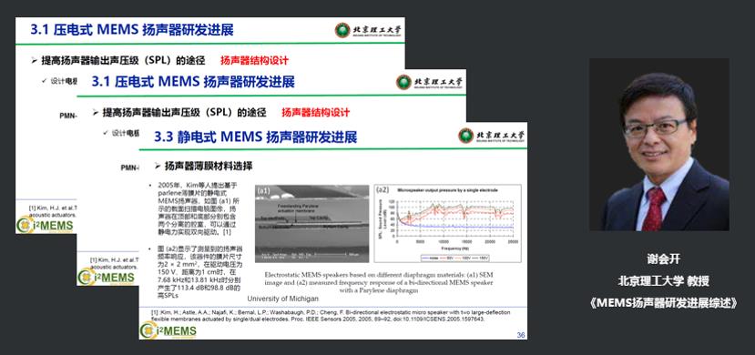 北京理工大学教授谢会开：MEMS扬声器研发进展综述