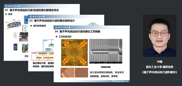 西北工业大学副研究员申强：基于声光效应的行波陀螺仪