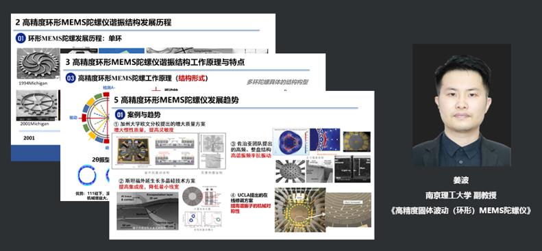 南京理工大学副教授姜波：高精度固体波动（环形）MEMS陀螺仪