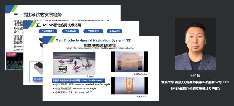 北京大学 教授/无锡北微传感科技有限公司CTO时广轶：MEMS惯性传感系统设计及应用