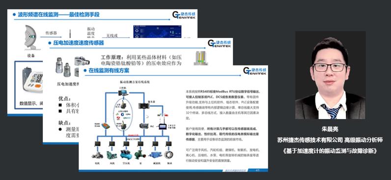 苏州捷杰传感技术有限公司高级振动分析师朱晨亮：基于加速度计的振动监测与故障诊断