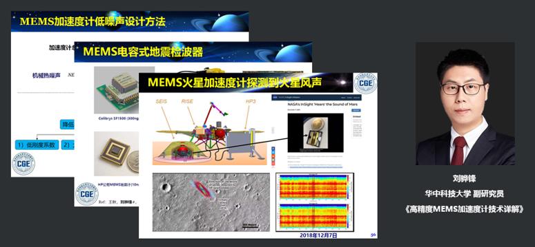 华中科技大学副研究员刘骅锋：高精度MEMS加速度计技术详解
