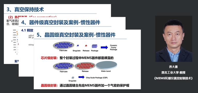 西北工业大学教授乔大勇：MEMS陀螺仪真空封装技术