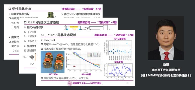 南京理工大学副研究员赵阳：基于MEMS陀螺仪的寻北定向关键技术