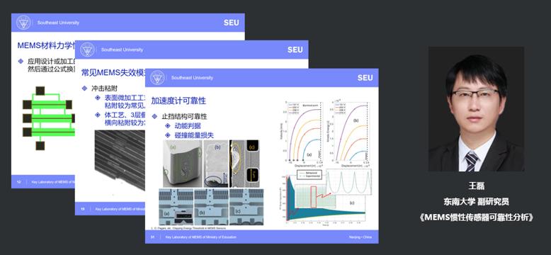 东南大学副研究员王磊：MEMS惯性传感器可靠性分析