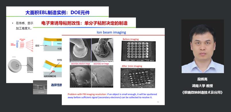 湖南大学教授段辉高：极端微纳制造技术及应用