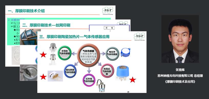 苏州纳格光电科技有限公司总经理张克栋：厚膜印刷技术及应用