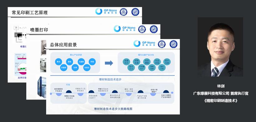 广东绿展科技有限公司首席执行官林剑：精密印刷制造技术