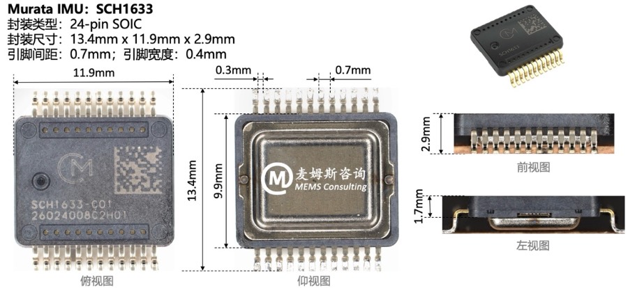 村田新款汽车级MEMS惯性测量单元（IMU）SCH1633